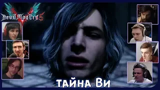 Реакции Летсплейщиков на Правду о Происхождении Ви из Devil May Cry 5