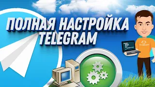 Как настроить Telegram: Пошаговое руководство