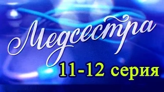 Медсестра 11-12 серия - Русские новинки фильмов 2016 - Краткое содержание