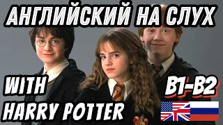 Английский на слух - Harry Potter - Polyjuice Potion. Скажи "ДА" фильмам без субтитров!