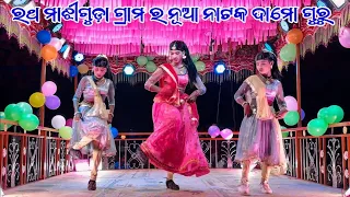 ମୋତେ ପ୍ରେମ ପ୍ରେମ ବାସୁଚି Ratha majhiguda natok Damo guru new natok video 9989157699