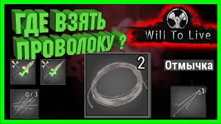 Мини-Гайд - Где взять ПРОВОЛОКУ в игре 🔥Will To Live Online🔥 !?