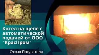 Котел на щепе с автоматической подачей