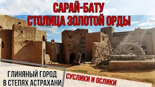 САРАЙ-БАТУ столица Золотой Орды. Астраханская область. По пути на рыбалку