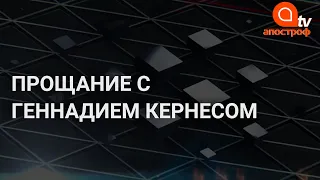 В Харькове прощаются с Геннадием Кернесом