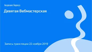 Девятая Вебмастерская, 22 ноября 2019: запись трансляции