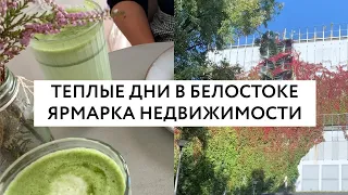 Теплые дни в Белостоке. Ярмарка недвижимости