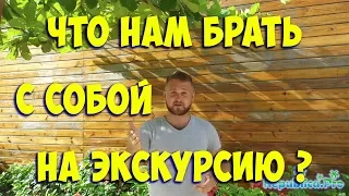 Что нам брать с собой на экскурсию ? (Доминикана 2017. Доминкиана цены. Доминикана)