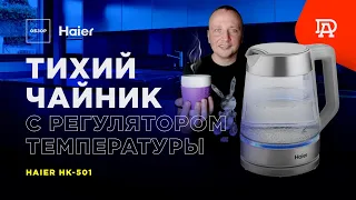 Обзор чайника Haier HK-501. Тихий чайник с терморегулятором. Советы по выбору чайника