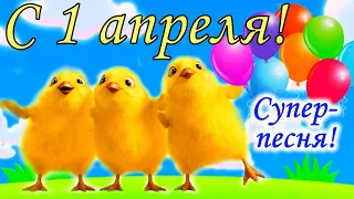 С Днем Смеха ! Поздравление с 1 апреля! Поздравление с Днем Смеха. Открытка с праздником