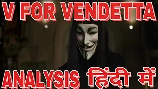 V FOR VENDETTA (2005) analysis in hindi || V FOR VENDETTA (2005) का विश्लेषण हिंदी में