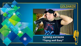 Эдуард Баракян "Город мой Баку" (cover Муслим Магомаев)