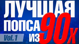 Лучшая попса из 90-х, часть 1 | Сборник любимой музыки 90х!