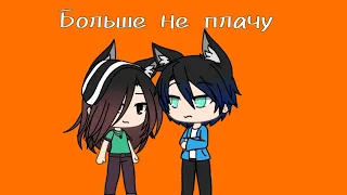 Клип "Аня Pokrov- Больше не верю"| Gacha Life