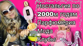 Парфюмерия 2000х и не только.Ностальгируем вместе 😘