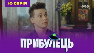 Прибулець. 10 серія