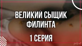 podcast: Великий сыщик Филинта - 1 серия - #Сериал онлайн киноподкаст подряд, обзор