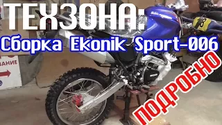 ТЕХЗОНА: сборка китайского мотоцикла EKONIK Sport 006 (Kaitong motors ZF-KY). ПОДРОБНО