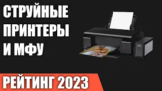 ТОП—7. Лучшие струйные принтеры и МФУ. Рейтинг 2023 года!