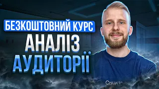 Урок 9. Аналіз аудиторії [Маркетинг для Підприємців]