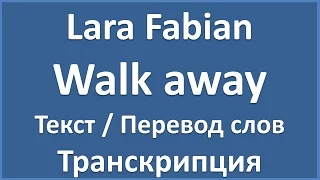 Lara Fabian - Walk away (текст, перевод и транскрипция слов)
