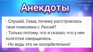 🤣 Разрыв помолвки и колготы, Немая бабуля и гады 🤣 АНЕКДОТЫ Смешные!