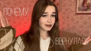 я вернулась. почему не было видео 2 года