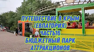 Путешествие в Крым Евпатория часть 16 Бюджетный парк аттракционов