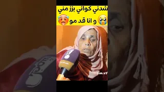 شدني كواني بزز مني  وانا قد مو 🥵 #اخبار  #اخبار #احداث #وقائع #فضائح #شوهة #خبر