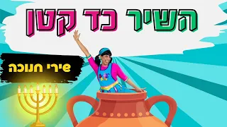 כד קטן- שירי חנוכה עם רעותי כוכבת הילדים