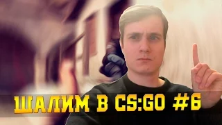 ШАЛИМ В CS:GO #6