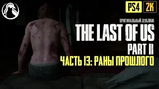 РАНЫ ПРОШЛОГО ─ The Last of Us 2 (Одни из Нас 2) ➤ ЧАСТЬ 13