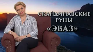 «Как правильно использовать свои ресурсы» Руны. Эваз. Оливия Линг