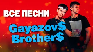 Gayazov$ Brother$ 🕺🏻 ВСЕ ПЕСНИ. Лучшие треки 2021 подряд, сборка
