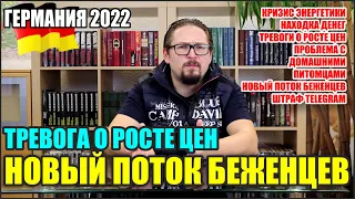 Германия 2022. Новый поток беженцев