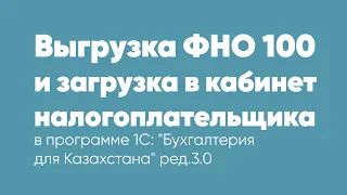 Выгрузка ФНО 100 и загрузка в кабинет налогоплательщика  в 1С: Бухгалтерия для Казахстана ред.3.0