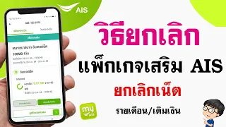 วิธียกเลิกแพ็กเกจเสริม AIS - กดตามได้เลย ง่ายๆ