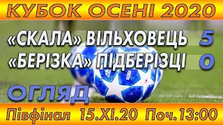 "Скала" Вільховець - "Берізка" Підберізці 5:0 (1:0). Огляд Кубок Осені. 1/2 фіналу (одна гра). 15.XІ