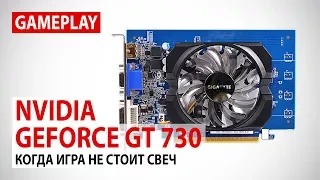 NVIDIA GeForce GT 730 в 2018: Когда игра не стоит свеч