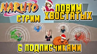 РОБЛОКС | SHINDO LIFE | ВЫБИВАЕМ СУСАННО И ИЩЕМ СВИТКИ | СТРИМ ШИНДО ЛАЙФ | SHINOBI LIFE