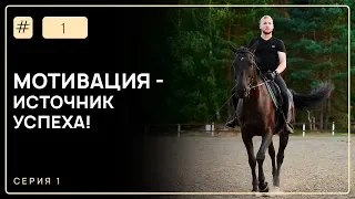 Как достичь цель в бизнесе? Мотивация на успех. Рекомендации, истории успеха, уникальный опыт. 12+