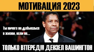 Мотивация 2023! Сильная Мотивация на Успех! Советы для студентов и молодежи от Дензел Вашингтона!