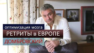 Оптимизация Мозга. Ретриты в Европе