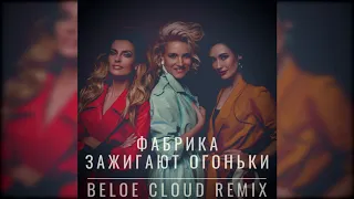 ФАБРИКА - Зажигают огоньки (Beloe Cloud Remix)