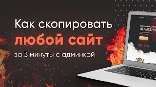 КАК СКОПИРОВАТЬ САЙТ И УСТАНОВИТЬ АДМИНКУ ЗА 3 МИНУТЫ