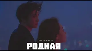 ELMAN & JONY - Родная | Музыка 2024