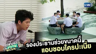 รองประธานแอบชอบใครในชมรมปะเนี่ย | แฟนผมเป็นประธานนักเรียน My School President