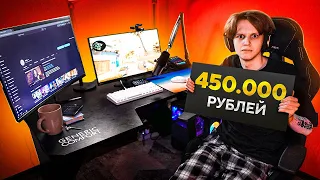 МОЕ ИДЕАЛЬНОЕ РАБОЧЕЕ МЕСТО ЗА 450.000 РУБЛЕЙ