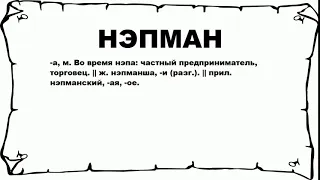 НЭПМАН - что это такое? значение и описание