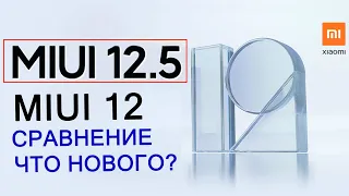 Все фишки MIUI 12 сравнил с MIUI 12.5 на XIAOMI. Что нового?